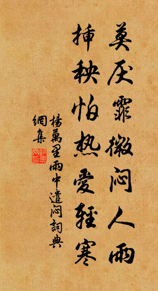 杨万里莫厌霏微闷人雨，插秧怕热爱轻寒书法作品欣赏