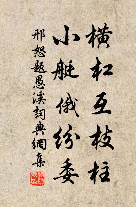 邢恕横杠互枝柱，小艇俄纷委书法作品欣赏