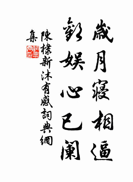 陈棣岁月寝相逼，欢娱心已阑书法作品欣赏