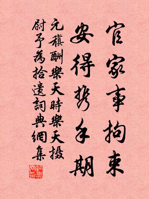 元稹官家事拘束，安得携手期书法作品欣赏