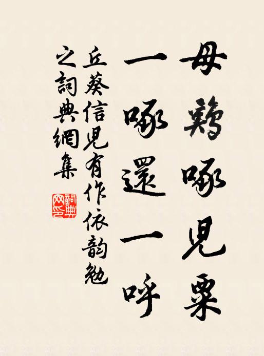 丘葵母鸡啄儿粟，一啄还一呼书法作品欣赏