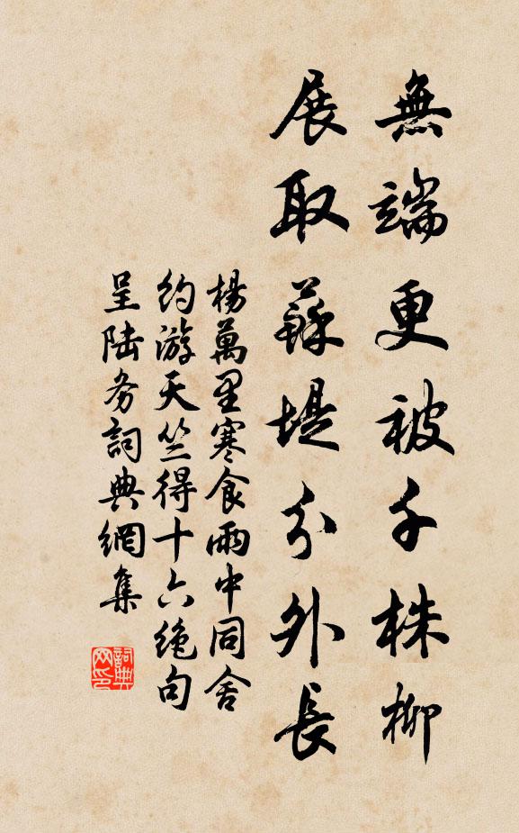 杨万里无端更被千株柳，展取苏堤分外长书法作品欣赏