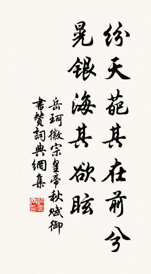 岳珂纷天葩其在前兮，晃银海其欲眩书法作品欣赏