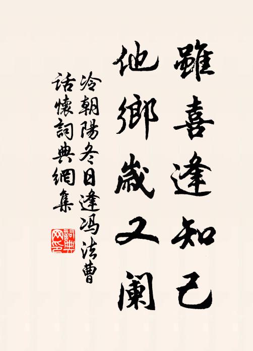 冷朝阳虽喜逢知己，他乡岁又阑书法作品欣赏