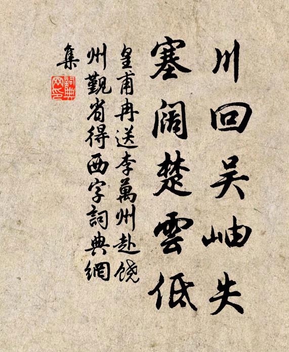 皇甫冉川回吴岫失，塞阔楚云低书法作品欣赏