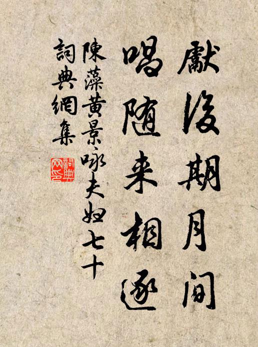 陈藻先后期月间，唱随来相逐书法作品欣赏