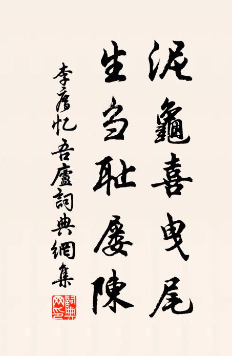 李廌泥龟喜曳尾，生刍耻屡陈书法作品欣赏