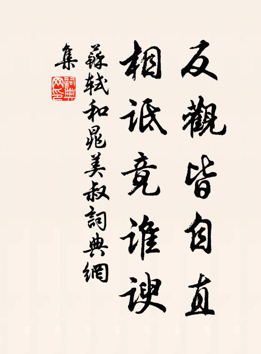 苏轼反观皆自直，相诋竟谁谀书法作品欣赏