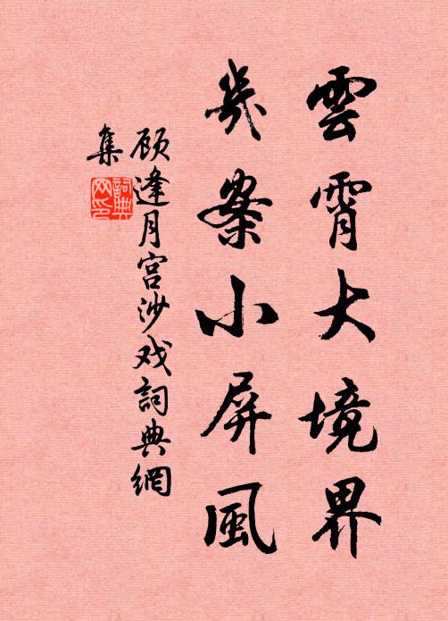 顾逢云霄大境界，几案小屏风书法作品欣赏