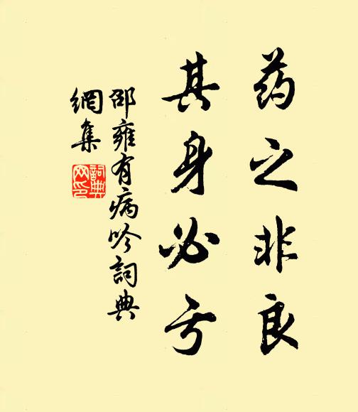 邵雍药之非良，其身必亏书法作品欣赏