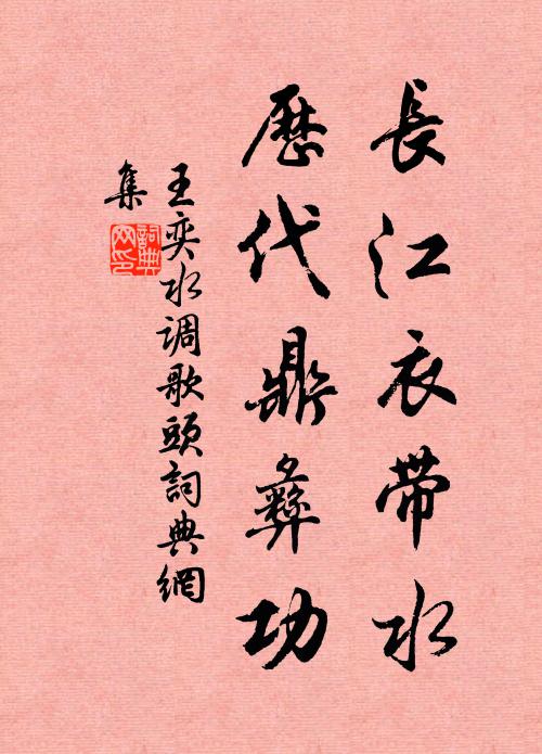 王奕长江衣带水，历代鼎彝功书法作品欣赏