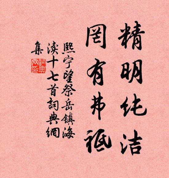 佚名精明纯洁，罔有弗祗书法作品欣赏