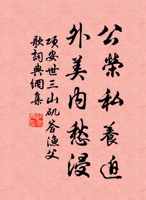 项安世公荣私养迫,外美内愁浸书法作品欣赏