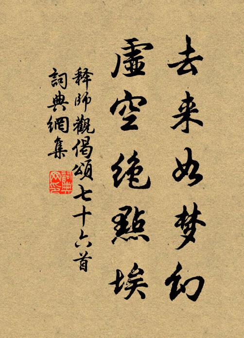 释师观去来如梦幻，虚空绝点埃书法作品欣赏
