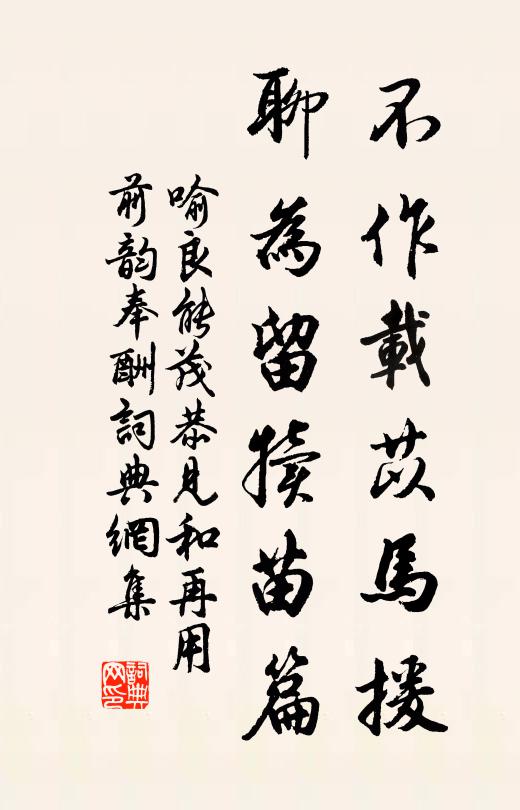 喻良能不作载苡马援，聊为留犊苗篇书法作品欣赏