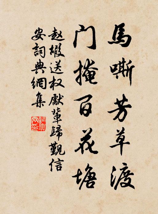 赵嘏马嘶芳草渡，门掩百花塘书法作品欣赏
