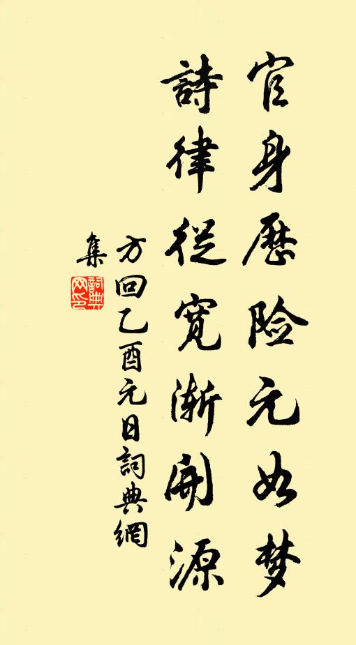 方回官身历险元如梦，诗律从宽渐开源书法作品欣赏