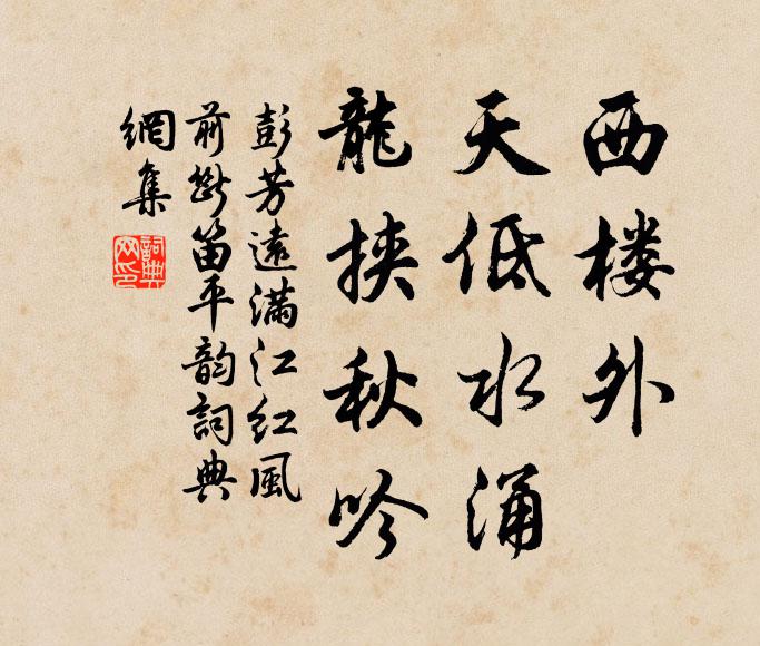 彭芳远西楼外、天低水涌，龙挟秋吟书法作品欣赏