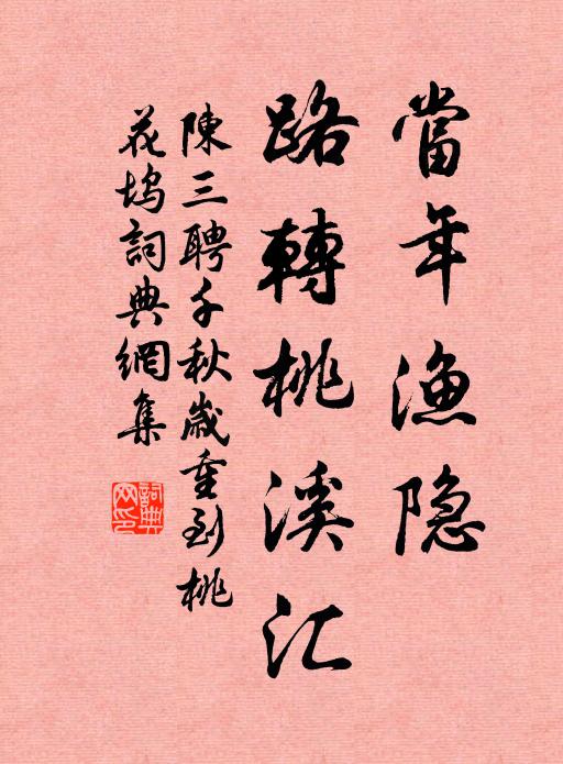陈三聘当年渔隐，路转桃溪汇书法作品欣赏