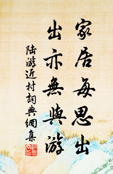 陆游家居每思出，出亦无与游书法作品欣赏