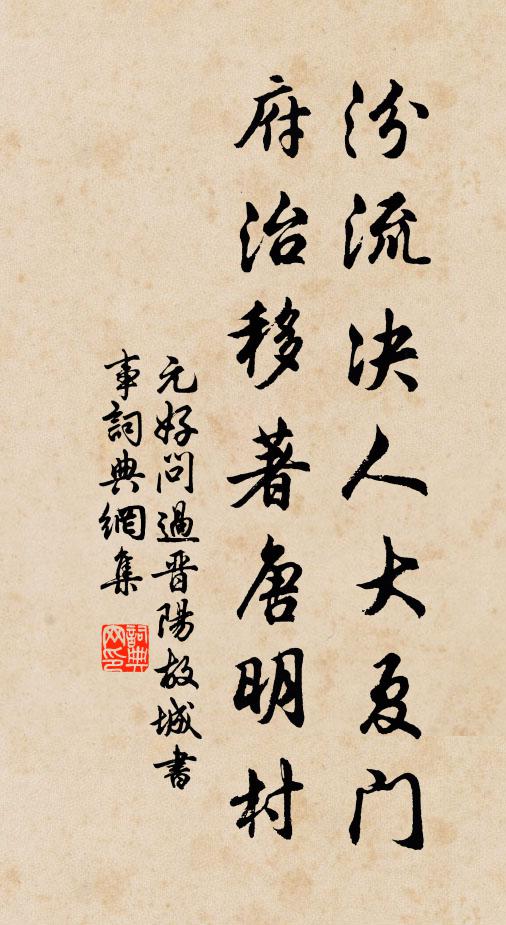 元好问汾流决人大夏门，府治移著唐明村书法作品欣赏