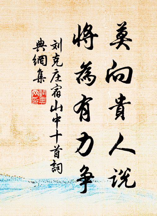 刘克庄莫向贵人说，将为有力争书法作品欣赏