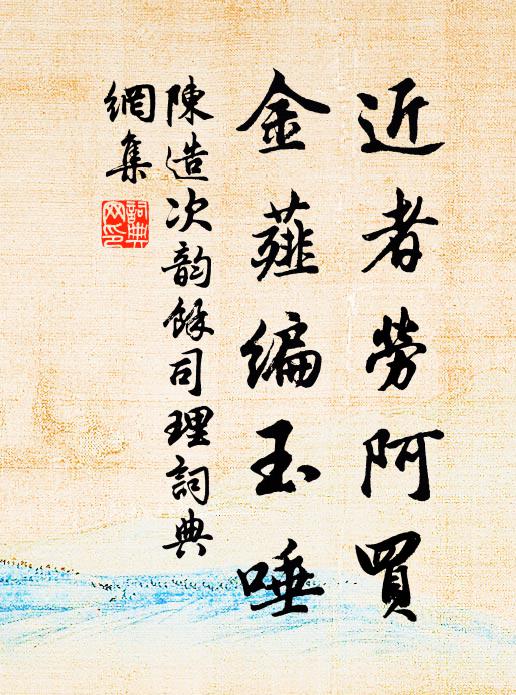 陈造近者劳阿买，金薤编玉唾书法作品欣赏