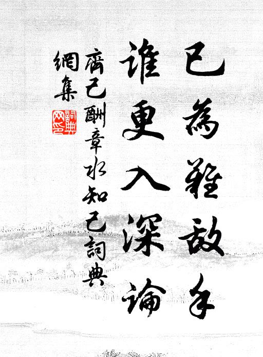 齐己已为难敌手，谁更入深论书法作品欣赏
