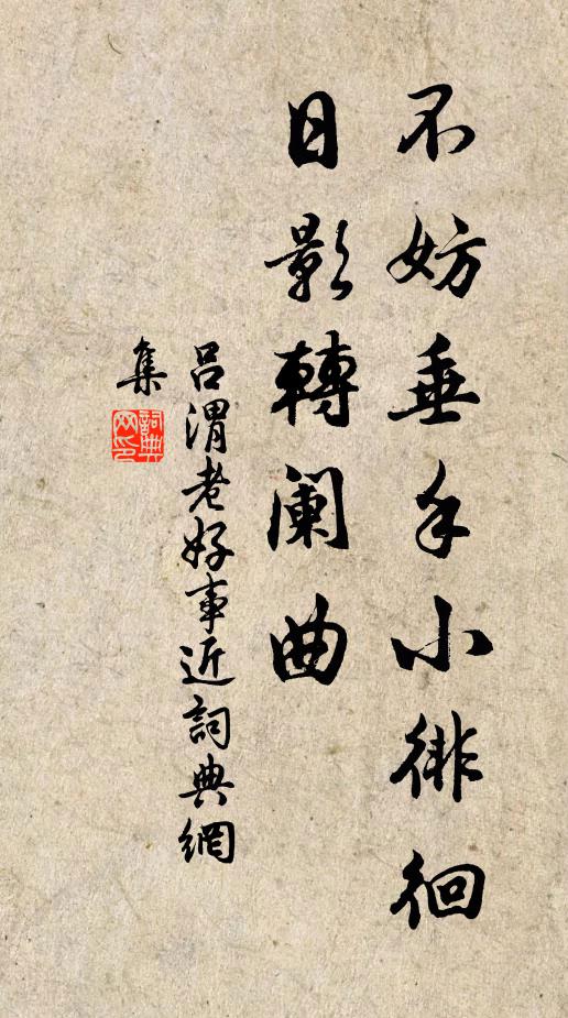 吕渭老不妨垂手小徘徊，日影转阑曲书法作品欣赏