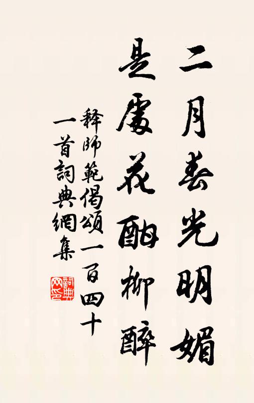 释师范二月春光明媚，是处花酣柳醉书法作品欣赏