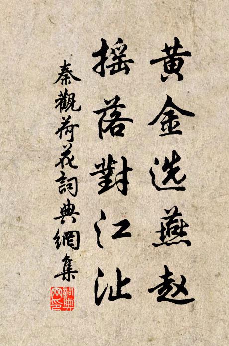 秦观黄金选燕赵，摇落对江沚书法作品欣赏