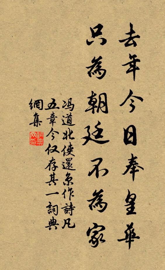 冯道去年今日奉皇华，只为朝廷不为家书法作品欣赏