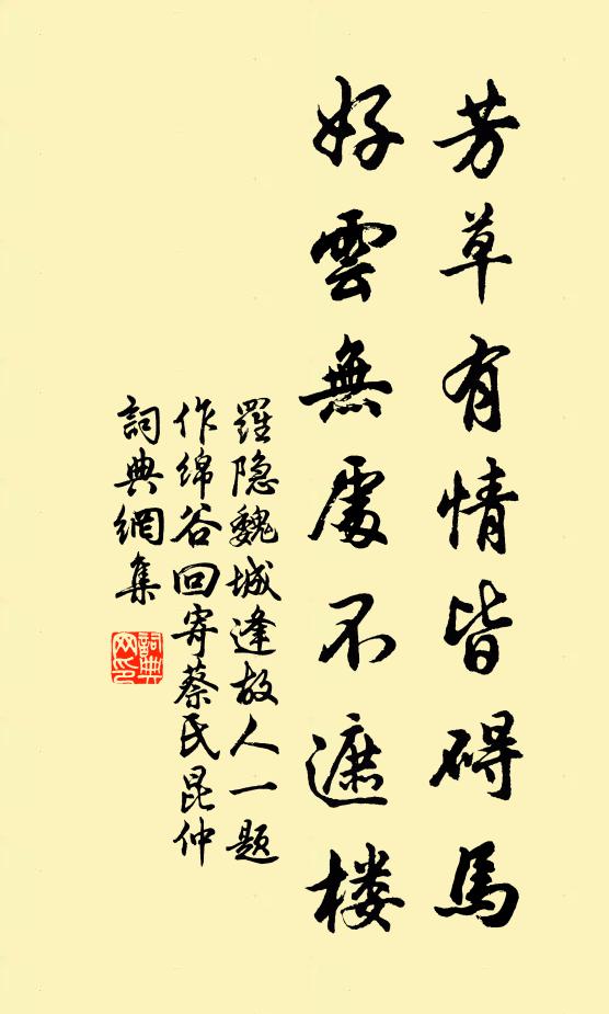 罗隐芳草有情皆碍马，好云无处不遮楼书法作品欣赏