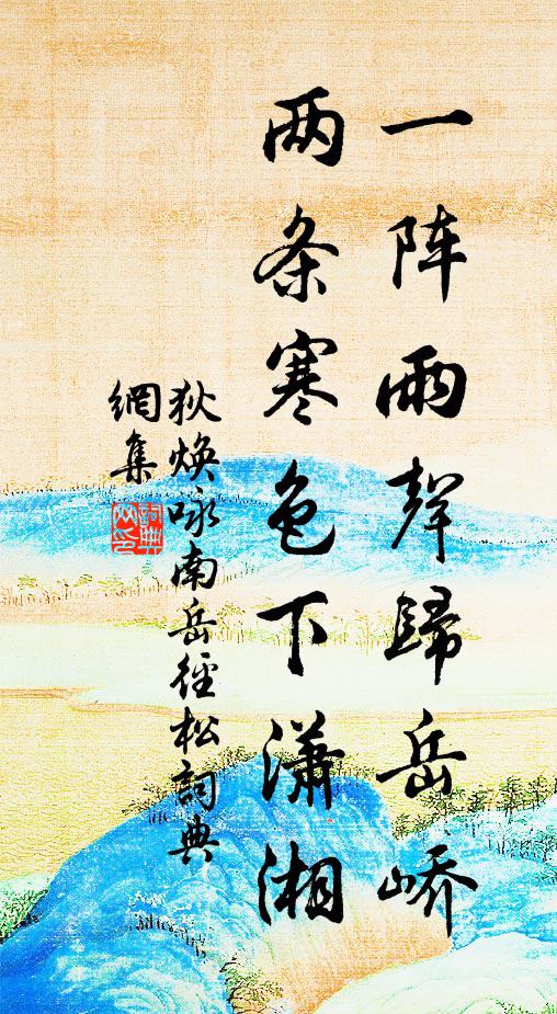 狄焕一阵雨声归岳峤，两条寒色下潇湘书法作品欣赏