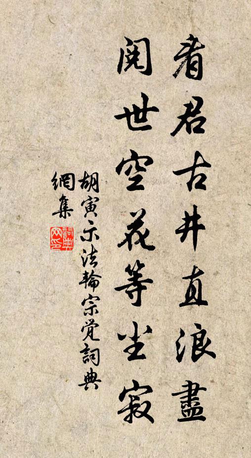 胡寅看君古井直浪尽，阅世空花等尘寂书法作品欣赏