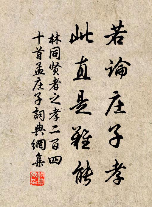 林同若论庄子孝，此直是难能书法作品欣赏