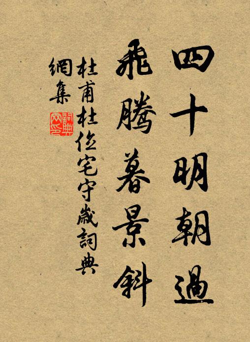 杜甫四十明朝过，飞腾暮景斜书法作品欣赏