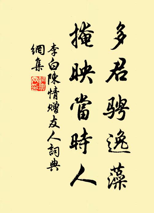 李白多君骋逸藻，掩映当时人书法作品欣赏