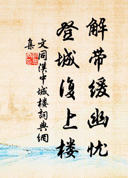 文同解带缓幽忧，登城复上楼书法作品欣赏