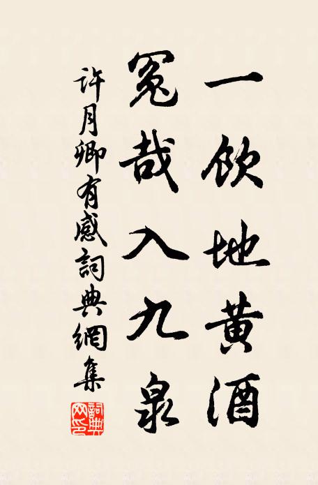 许月卿一饮地黄酒，冤哉入九泉书法作品欣赏