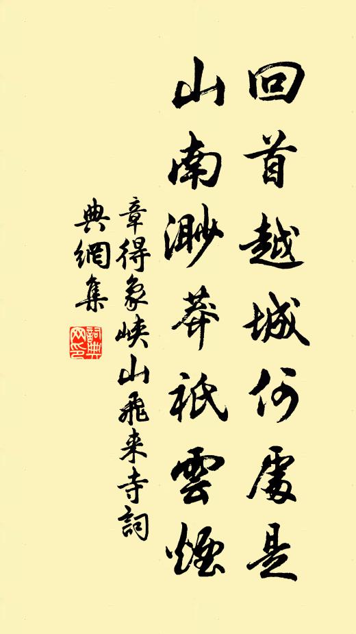 章得象回首越城何处是，山南渺莽祇云烟书法作品欣赏
