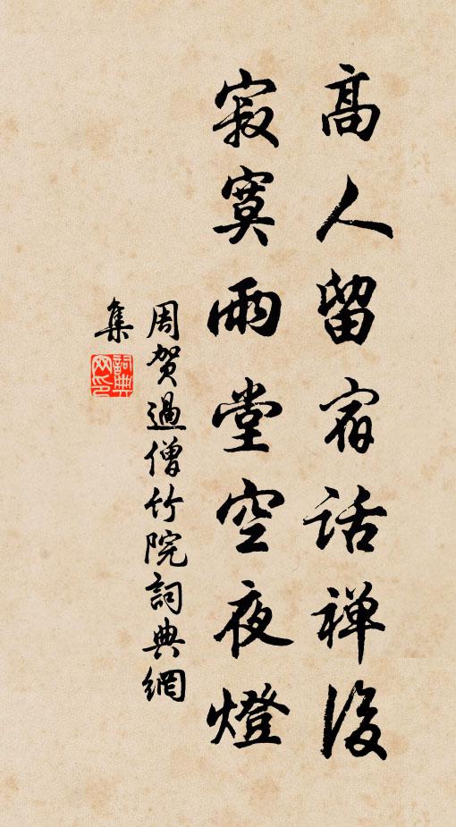 周贺高人留宿话禅后，寂寞雨堂空夜灯书法作品欣赏