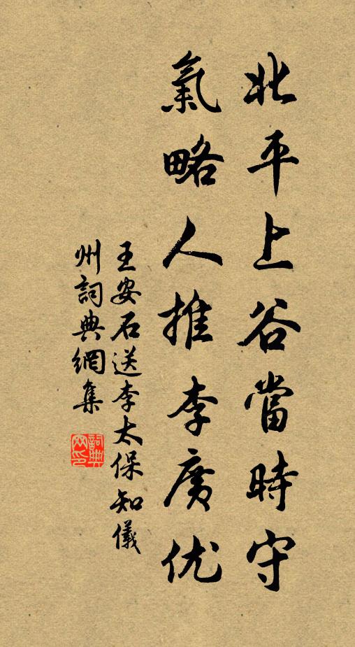 王安石北平上谷当时守，气略人推李广优书法作品欣赏