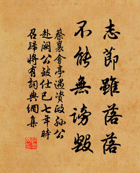 蔡襄志节虽落落，不能无谤毁书法作品欣赏