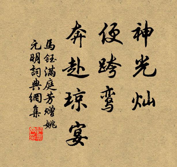 马钰神光灿，便跨鸾，奔赴琼宴书法作品欣赏