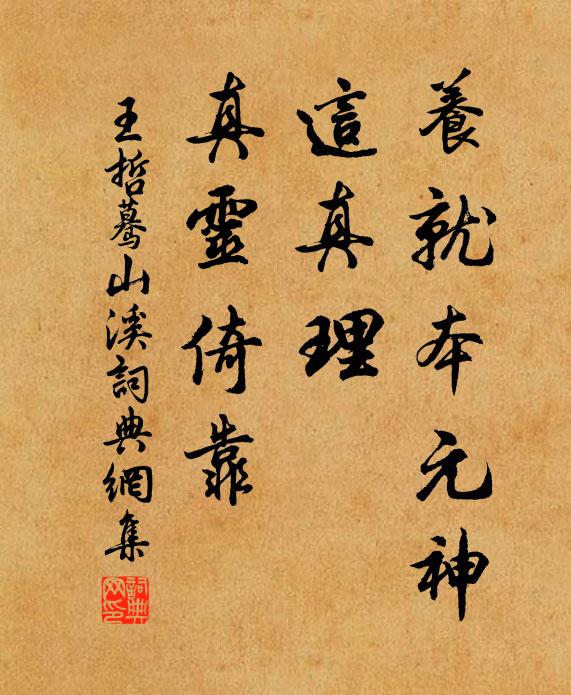 王哲养就本元神，这真理、真灵倚靠书法作品欣赏