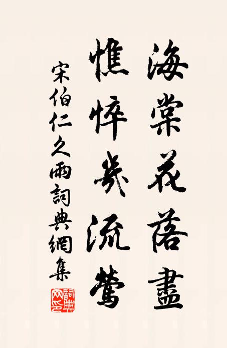 宋伯仁海棠花落尽，憔悴几流莺书法作品欣赏