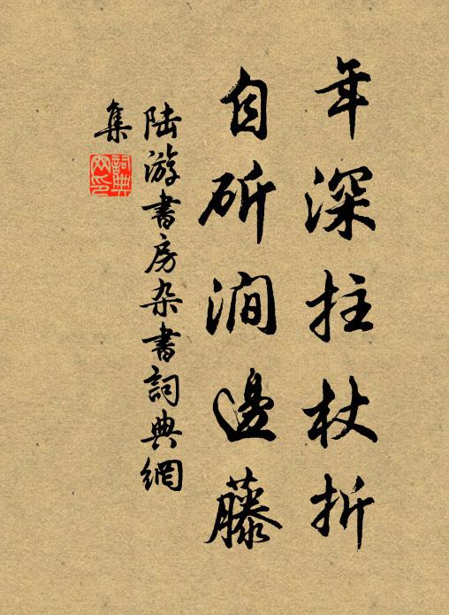 陆游年深拄杖折，自斫涧边藤书法作品欣赏