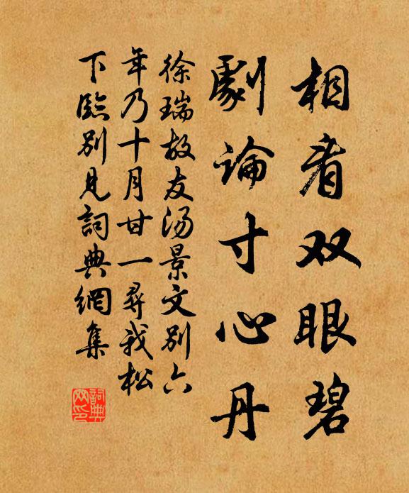 徐瑞相看双眼碧，剧论寸心丹书法作品欣赏