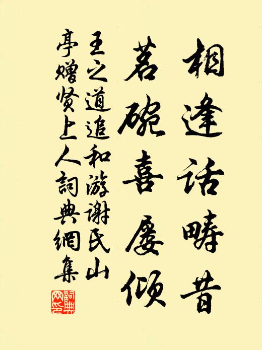 王之道相逢话畴昔，茗碗喜屡倾书法作品欣赏